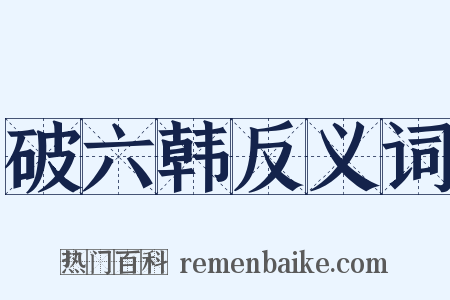 破六韩反义词是什么意思的图片